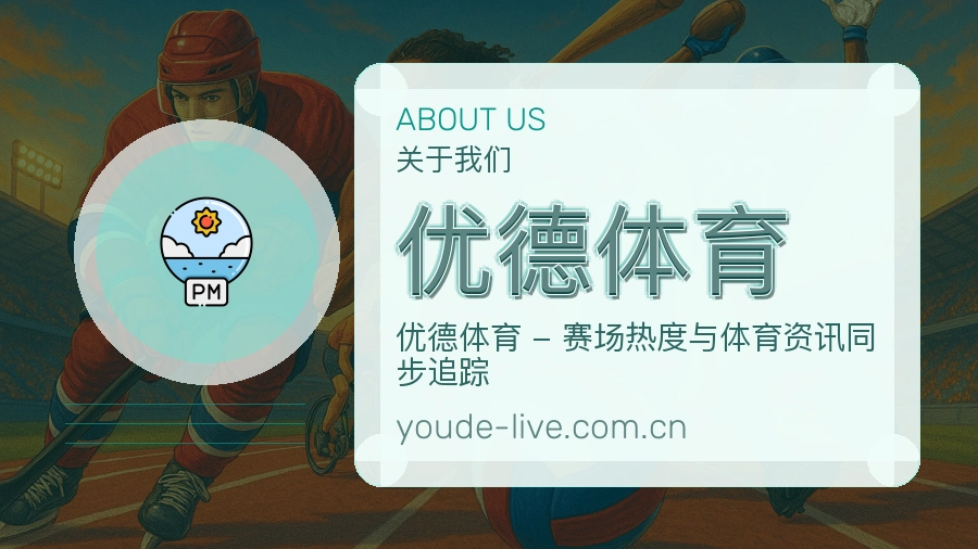 关于 优德体育 品牌文化